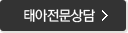 태아전문상담